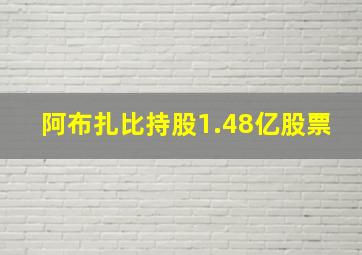 阿布扎比持股1.48亿股票