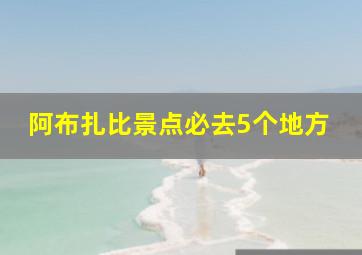 阿布扎比景点必去5个地方