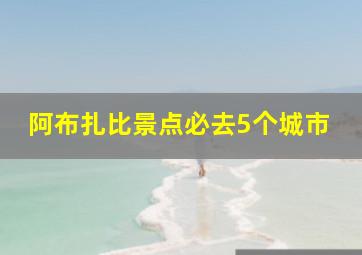 阿布扎比景点必去5个城市