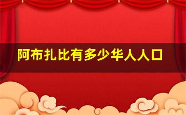 阿布扎比有多少华人人口