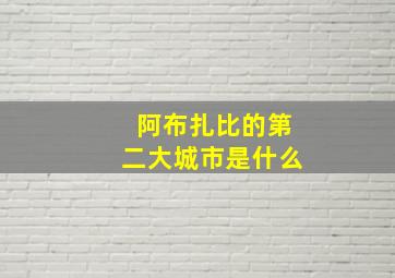 阿布扎比的第二大城市是什么