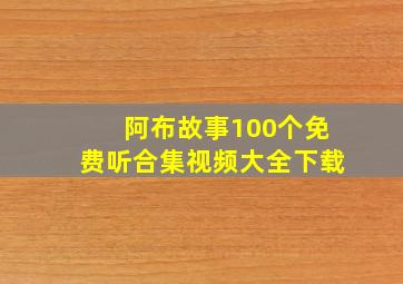 阿布故事100个免费听合集视频大全下载