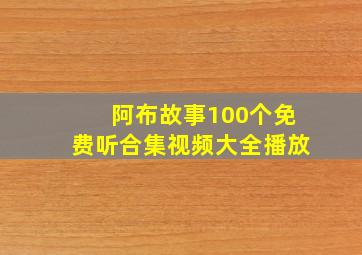 阿布故事100个免费听合集视频大全播放