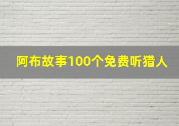 阿布故事100个免费听猎人