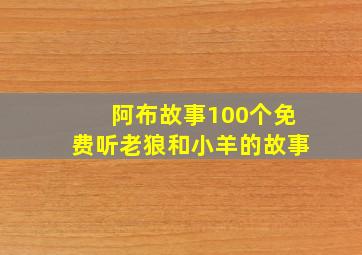 阿布故事100个免费听老狼和小羊的故事