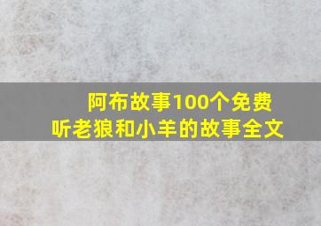 阿布故事100个免费听老狼和小羊的故事全文