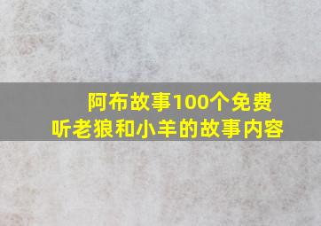 阿布故事100个免费听老狼和小羊的故事内容