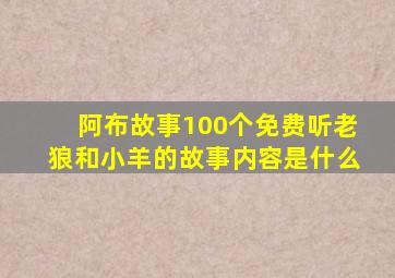 阿布故事100个免费听老狼和小羊的故事内容是什么