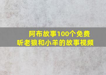 阿布故事100个免费听老狼和小羊的故事视频