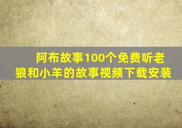 阿布故事100个免费听老狼和小羊的故事视频下载安装