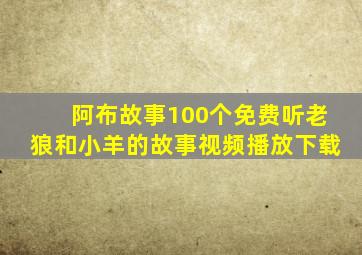 阿布故事100个免费听老狼和小羊的故事视频播放下载