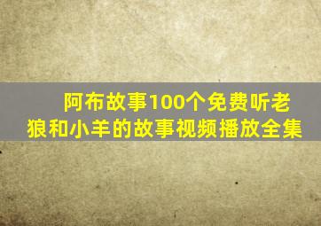 阿布故事100个免费听老狼和小羊的故事视频播放全集