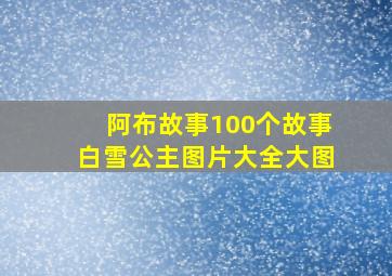 阿布故事100个故事白雪公主图片大全大图