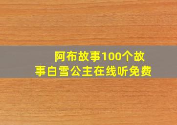 阿布故事100个故事白雪公主在线听免费