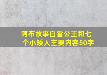 阿布故事白雪公主和七个小矮人主要内容50字