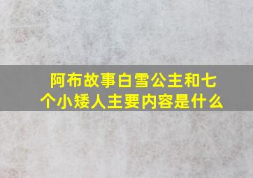 阿布故事白雪公主和七个小矮人主要内容是什么