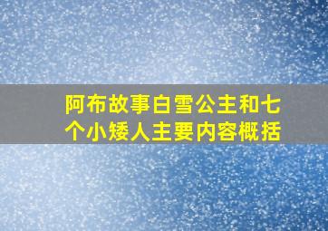 阿布故事白雪公主和七个小矮人主要内容概括