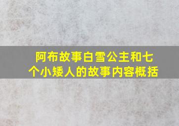 阿布故事白雪公主和七个小矮人的故事内容概括