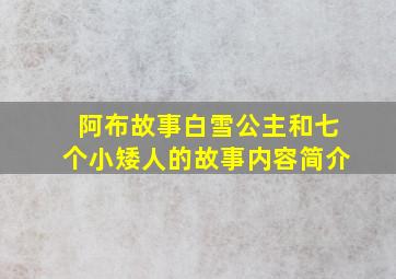 阿布故事白雪公主和七个小矮人的故事内容简介