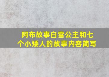 阿布故事白雪公主和七个小矮人的故事内容简写