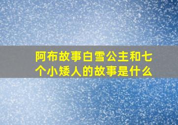 阿布故事白雪公主和七个小矮人的故事是什么