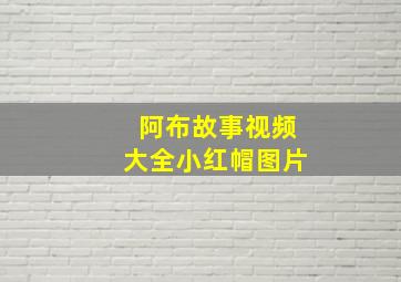 阿布故事视频大全小红帽图片