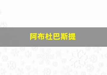 阿布杜巴斯提