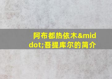 阿布都热依木·吾提库尔的简介