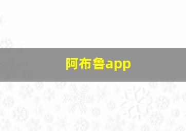 阿布鲁app