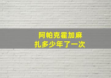 阿帕克霍加麻扎多少年了一次