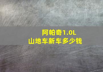 阿帕奇1.0L山地车新车多少钱