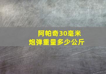 阿帕奇30毫米炮弹重量多少公斤