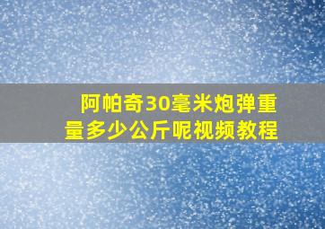 阿帕奇30毫米炮弹重量多少公斤呢视频教程