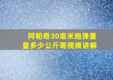 阿帕奇30毫米炮弹重量多少公斤呢视频讲解