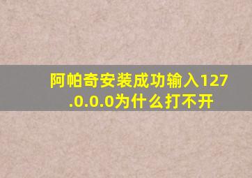 阿帕奇安装成功输入127.0.0.0为什么打不开