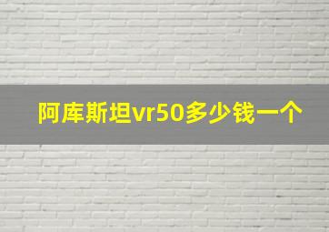 阿库斯坦vr50多少钱一个