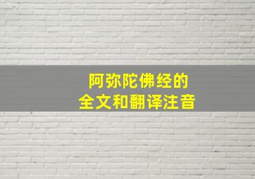 阿弥陀佛经的全文和翻译注音