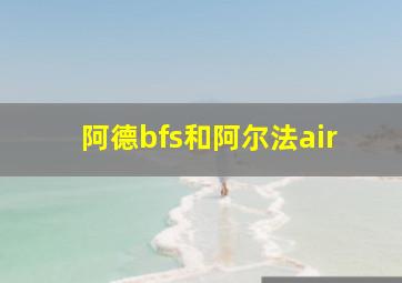 阿德bfs和阿尔法air