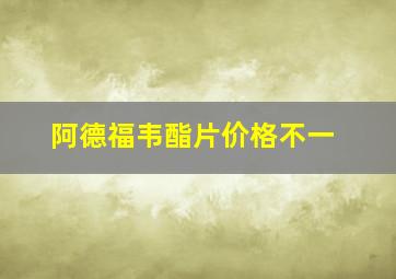 阿德福韦酯片价格不一