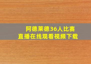 阿德莱德36人比赛直播在线观看视频下载