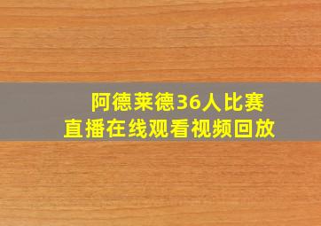 阿德莱德36人比赛直播在线观看视频回放