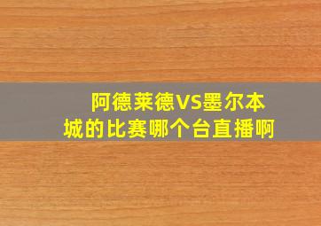 阿德莱德VS墨尔本城的比赛哪个台直播啊