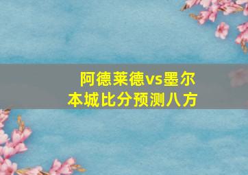 阿德莱德vs墨尔本城比分预测八方