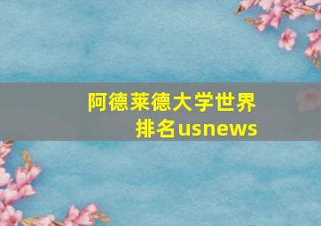 阿德莱德大学世界排名usnews