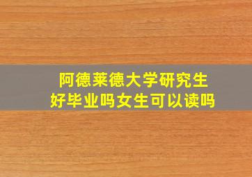 阿德莱德大学研究生好毕业吗女生可以读吗