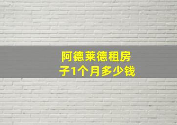 阿德莱德租房子1个月多少钱