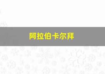 阿拉伯卡尔拜