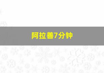 阿拉善7分钟