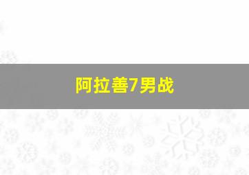 阿拉善7男战