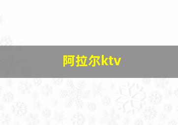 阿拉尔ktv